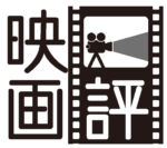 〈映画評〉劇場で最高のJAZZ体験を 『BLUE GIANT』 ほか