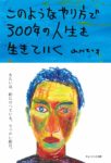 〈書評〉「やりたいこと」を肯定する生き方　『このようなやり方で ３００年の人生を生きていく』