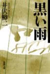 〈書評〉原爆の悲劇を訴え続ける名著　井伏鱒二『黒い雨』