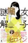 〈書評〉社会規範を映すヒロイン像に迫る　『女の子の謎を解く』