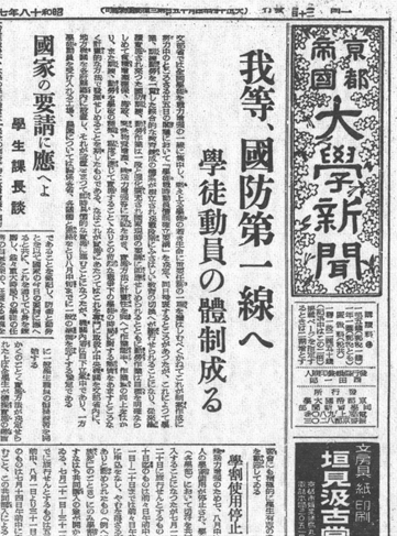 【連載第三回】京大新聞の百年　濃くなる時局色、使命を模索「戦線と学園を結ぶ」