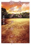 直木賞受賞 京都でおくる青春文学！　『八月の御所グラウンド』
