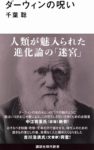 〈書評〉曲解され、暴走する「科学」　千葉聡『ダーウィンの呪い』