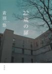 〈書評〉これが左京区の学生生活　青羽悠『22歳の扉』