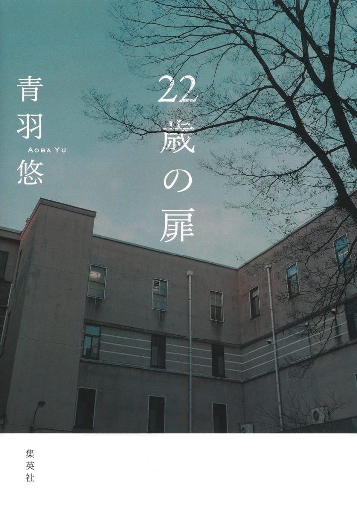 これが左京区の学生生活　青羽悠『22歳の扉』