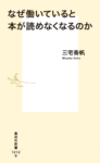 〈書評〉「半身」で働く　『なぜ働いていると本が読めなくなるのか』