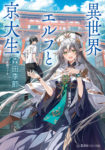 〈書評〉そうだ、左京区出よう　『異世界エルフと京大生』