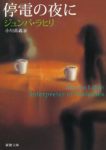 〈書評〉「移民」たる私たちへのまなざし　ジュンパ・ラヒリ『停電の夜に』