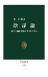 〈書評〉「陰謀論」受容のメカニズムに迫る　秦正樹『陰謀論』