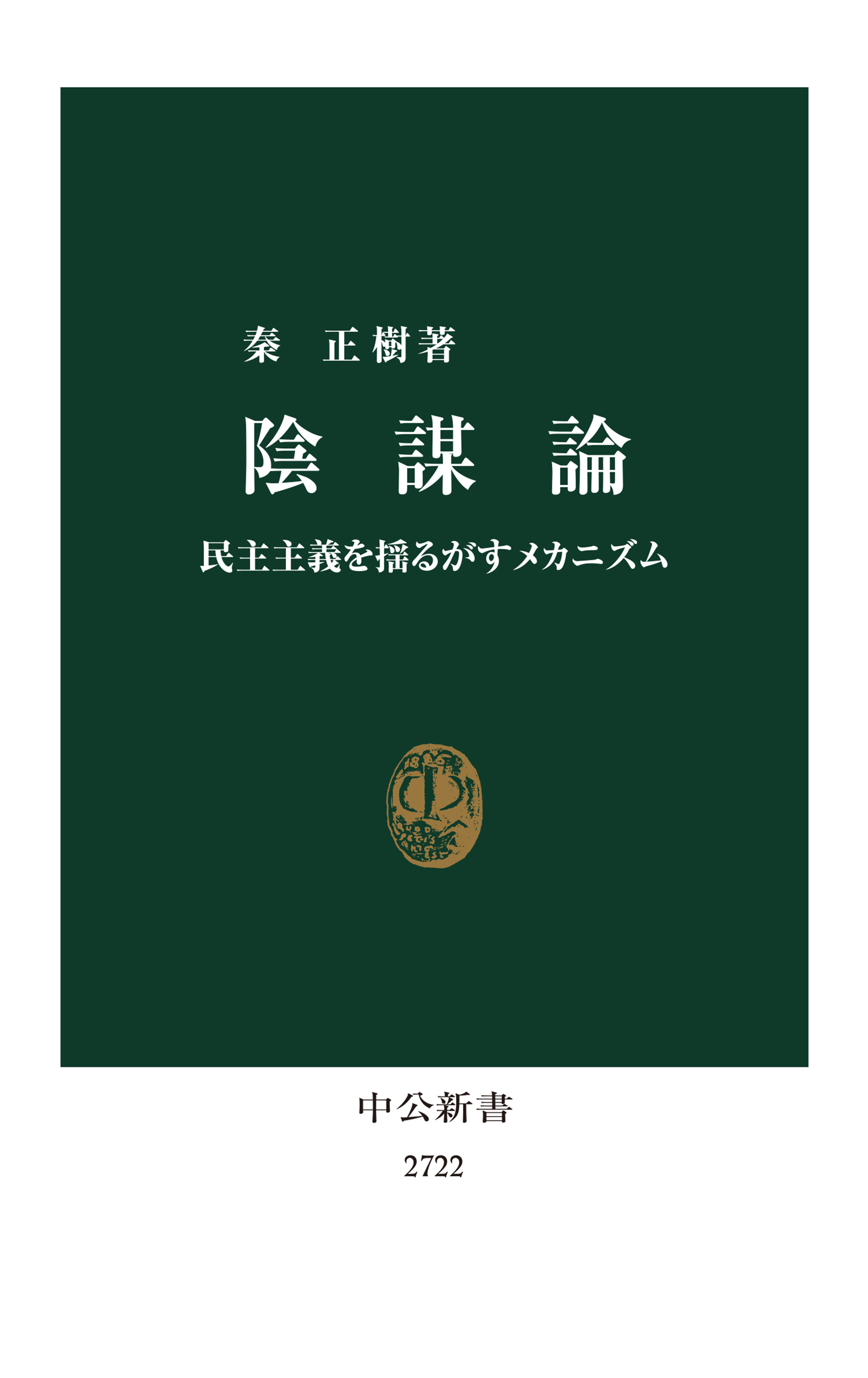 〈書評〉「陰謀論」受容のメカニズムに迫る　秦正樹『陰謀論』