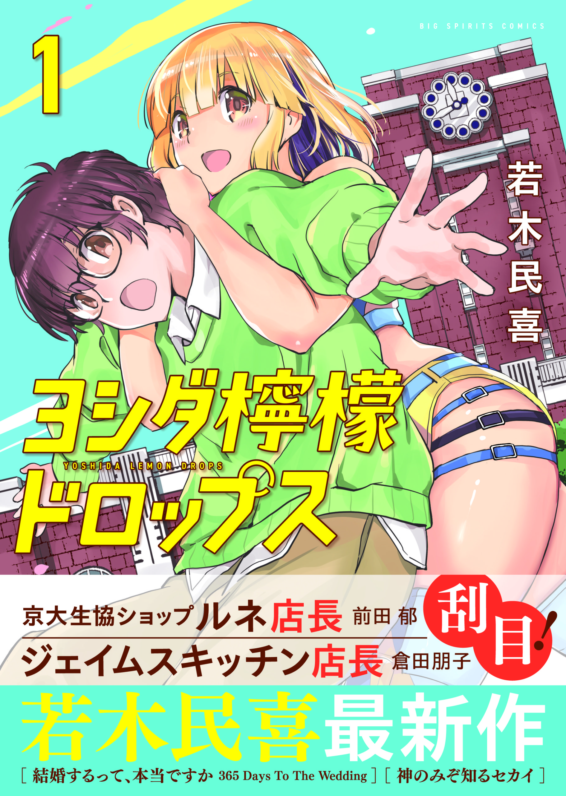 〈マンガ評〉「京大生恐怖症の京大生」必読！　若木民喜『ヨシダ檸檬ドロップス』