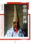 〈書評〉死神から覗く中国人の世界観　大谷亨『中国の死神』