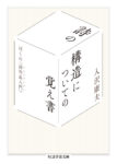 〈書評〉詩を超えた詩論　『詩の構造についての覚え書――ぼくの《詩作品入門》』