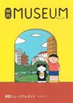 〈書評〉書を携えて美術館へ行こう　『関西ミュージアムガイド』