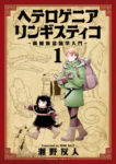 〈マンガ評〉理解不能が愛おしい　『ヘテロゲニア リンギスティコ  ～異種族言語学入門～』
