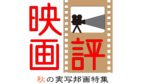 〈映画評〉秋の実写邦画特集　『国宝』『宝島』／『大長編 タローマン 万博大爆発』／『遠い山なみの光』