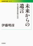 〈書評〉悲劇を繰り返さぬための論理　『未来からの遺言 ―ある被爆者体験の伝記』