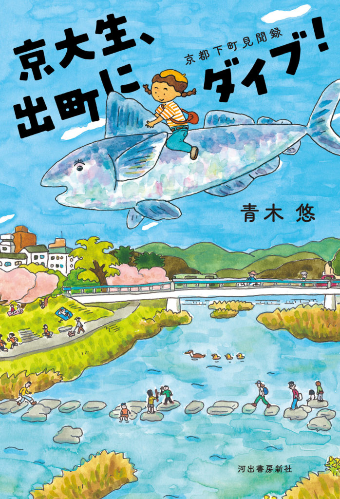 〈書評〉「出町」に出会っていない人々へ　『京大生、出町にダイブ！ 京都下町見聞録』