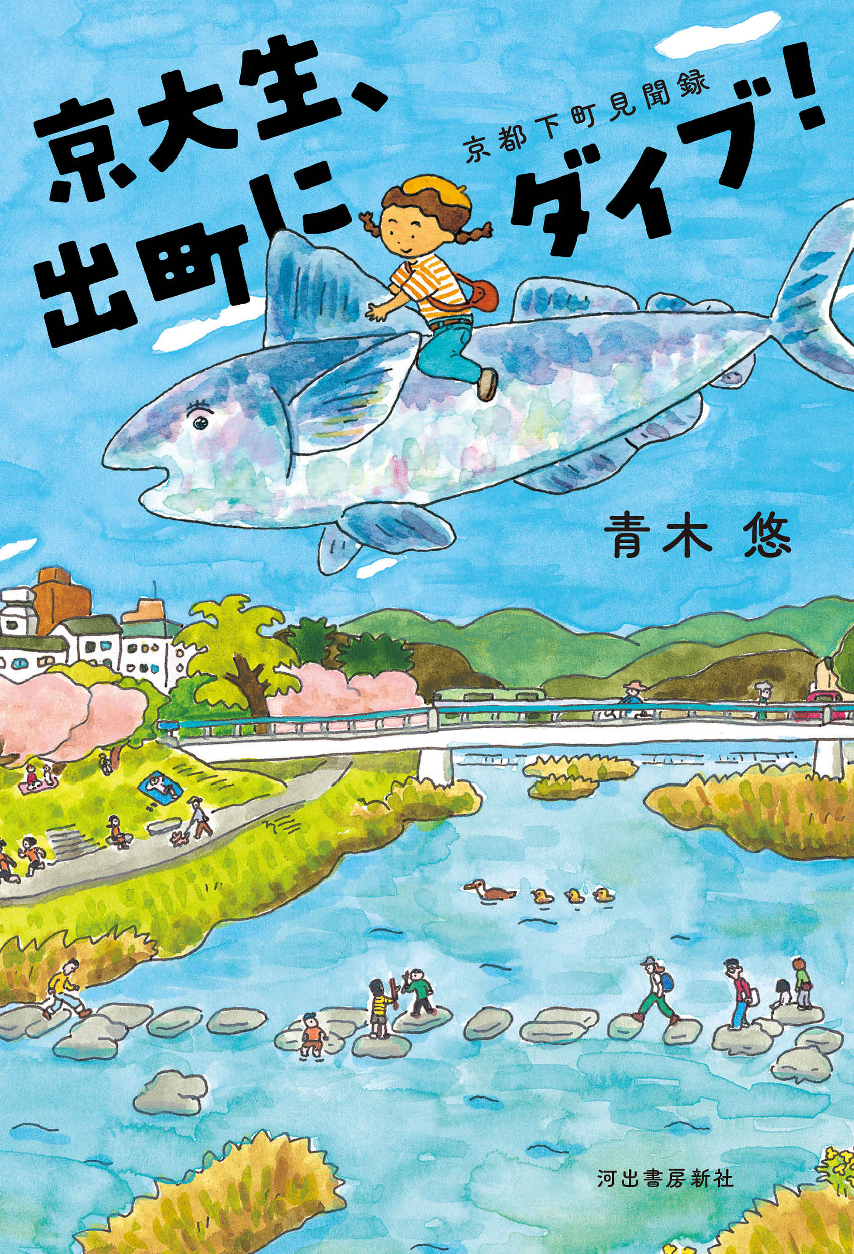 〈書評〉「出町」に出会っていない人々へ　『京大生、出町にダイブ！ 京都下町見聞録』