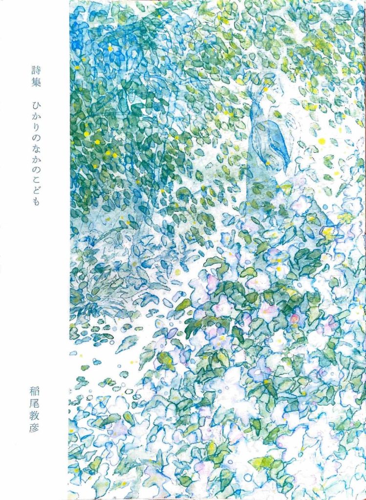 〈書評〉詩をよんで心に耳を傾ける　『ひかりのなかのこども』