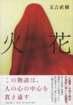 〈書評〉171ページの漫才　『火花』